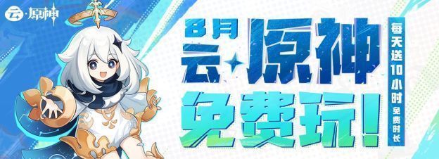 《云·原神》活动公告界面截图，显示每日可领取10小时免费时长的详细说明