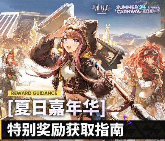 《明日方舟》夏日嘉年华活动主界面，背景为阳光沙滩与干员互动场景，整体氛围轻松欢快