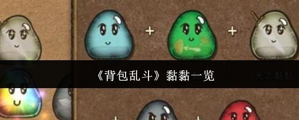 《背包乱斗》中形态各异的黏黏道具展示界面，色彩丰富，风格卡通