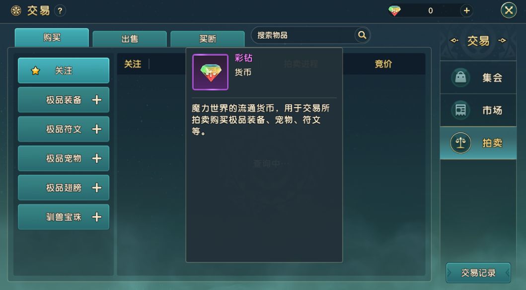 《魔力宝贝：复兴》彩钻货币系统界面展示，显示钻石兑换彩钻比例及拍卖行使用场景