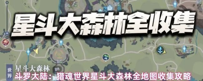 星斗大森林全景地图，绿意盎然的原始森林中分布着多个收集点位，远处山峦起伏，近处草木繁茂，充满神秘探险氛围