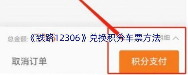 12306 APP界面展示带有‘兑’字标识的可兑换车次列表