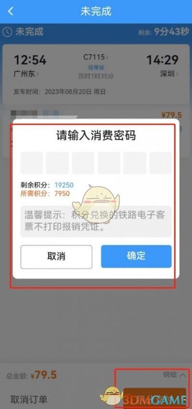 积分支付成功提示界面，显示扣除积分数量与剩余积分