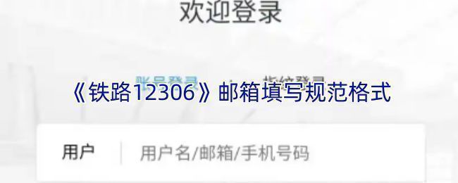 铁路12306注册页面邮箱填写示范图，展示正确的邮箱格式输入示例