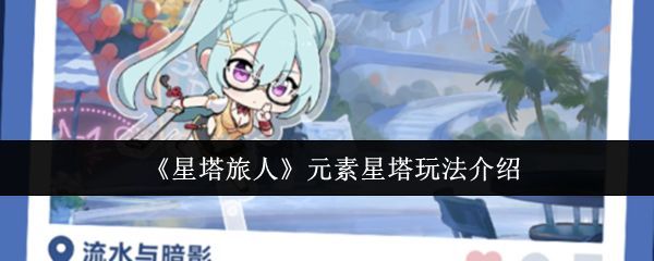 《星塔旅人》元素星塔界面展示，四大属性星塔环绕主塔，视觉风格奇幻科技感十足