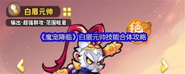 白眉元帅霸气立绘展示，身穿铠甲手持巨棍，周身环绕岩石与雷电特效