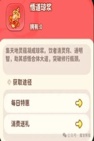 悟道琼浆道具图标，可用于提升合体形态等级