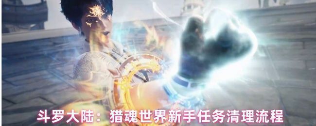 《斗罗大陆：猎魂世界》游戏主界面展示角色创建与任务指引界面，界面清晰标注主线、日常与宗门任务入口