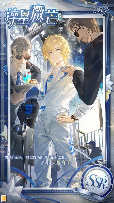 SSR画灵[淬星微芒]立绘展示，罗夏身着舞台演出服，背景为璀璨星空与光效交织