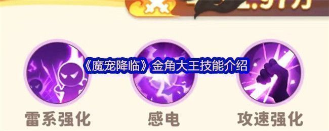 《魔宠降临》中金角大王角色立绘展示，身披紫色雷光铠甲，手持双锏，周身环绕电光特效