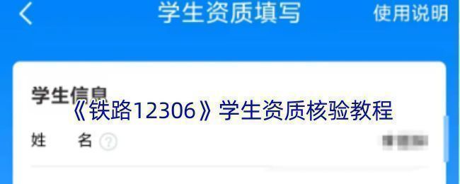 铁路12306 APP界面展示学生优惠资质核验入口