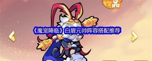 白眉元帅角色立绘展示，身穿重甲手持巨石战锤，气势威严