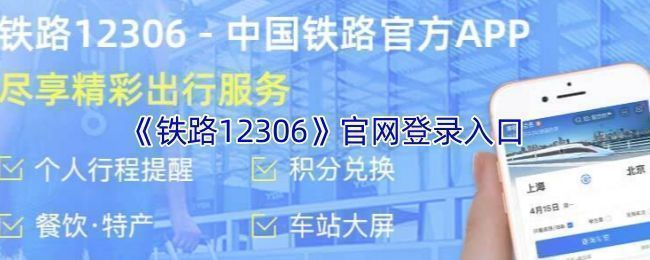 铁路12306官网首页界面展示，包含登录入口、功能导航与服务公告