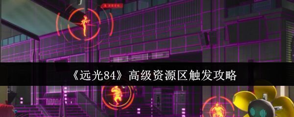 《远光84》游戏地图界面，显示多个蓝色光圈标记的高级资源区位置