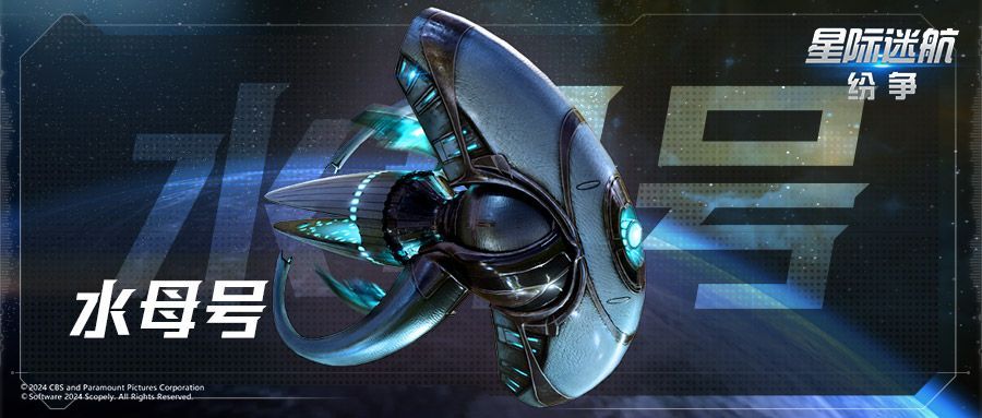 进取号星舰在星空中航行，舰体细节清晰，光影逼真