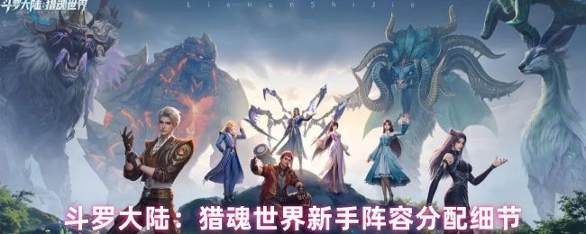 《斗罗大陆：猎魂世界》新手阵容搭配界面展示，四位魂师分别代表强攻、敏攻、控制和辅助职业，站位清晰，角色立绘精美