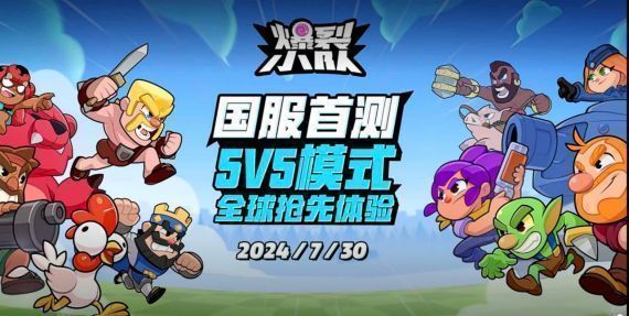 《爆裂小队》ChinaJoy展台现场图，展台设计充满卡通战斗风格，玩家与工作人员互动热烈