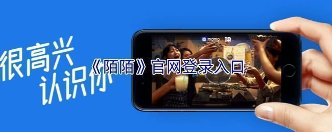 陌陌网页版登录界面展示，页面清晰显示登录输入框与二维码扫描区域