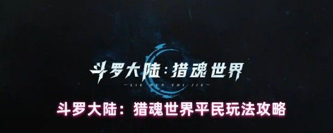 游戏内平民流派角色战斗画面，火焰与蛛丝交织，技能特效绚丽