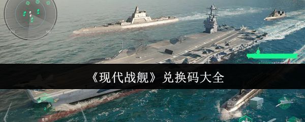 现代战舰游戏主界面展示，多艘战舰在海面上列阵航行，背景为夕阳下的广阔海洋