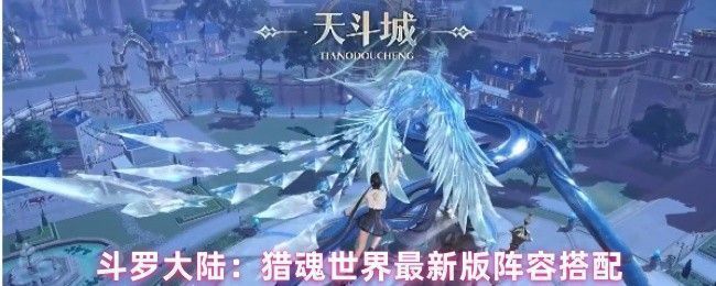 斗罗大陆猎魂世界角色阵容搭配界面，展示蓝电霸王龙、金羽猫鹰等魂师站位布局