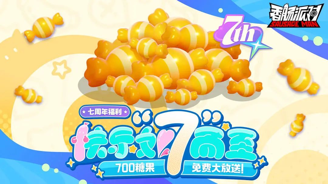 七周年庆典宣传图，香肠角色围绕蛋糕庆祝，空中飘着‘7’字气球和彩带