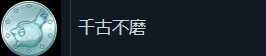 《幻想生活ｉ》成就界面截图，显示‘千古不磨’成就图标及其描述文本