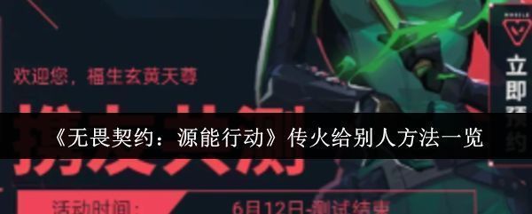 《无畏契约：源能行动》传火功能界面展示，显示玩家可邀请好友的入口