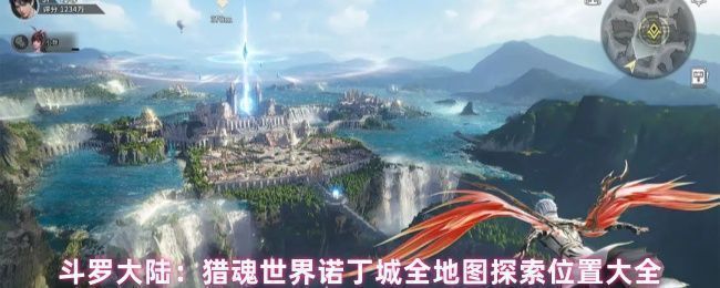 诺丁城全景地图概览，展示城市布局与主要探索区域分布