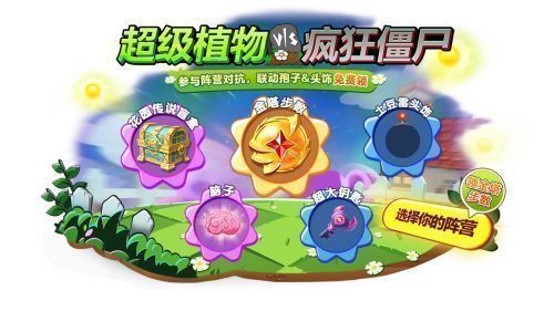 游戏内阵营选择界面，左侧为植物阵营，右侧为僵尸阵营，中间有‘保卫脑子’的主题标语