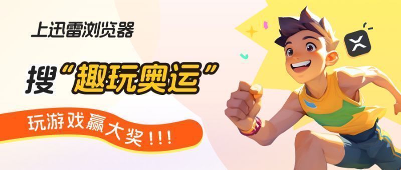 迅雷浏览器‘趣玩奥运’活动页面截图，展示奖牌榜、小游戏入口和奖品信息