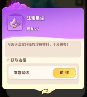 法宝升级界面，显示所需星尘与灵液类型