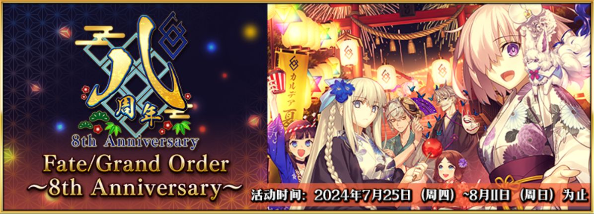 《FGO》八周年主视觉图，画面中多位经典英灵环绕，中央浮现数字‘8’的庆典标志，氛围热烈而庄重