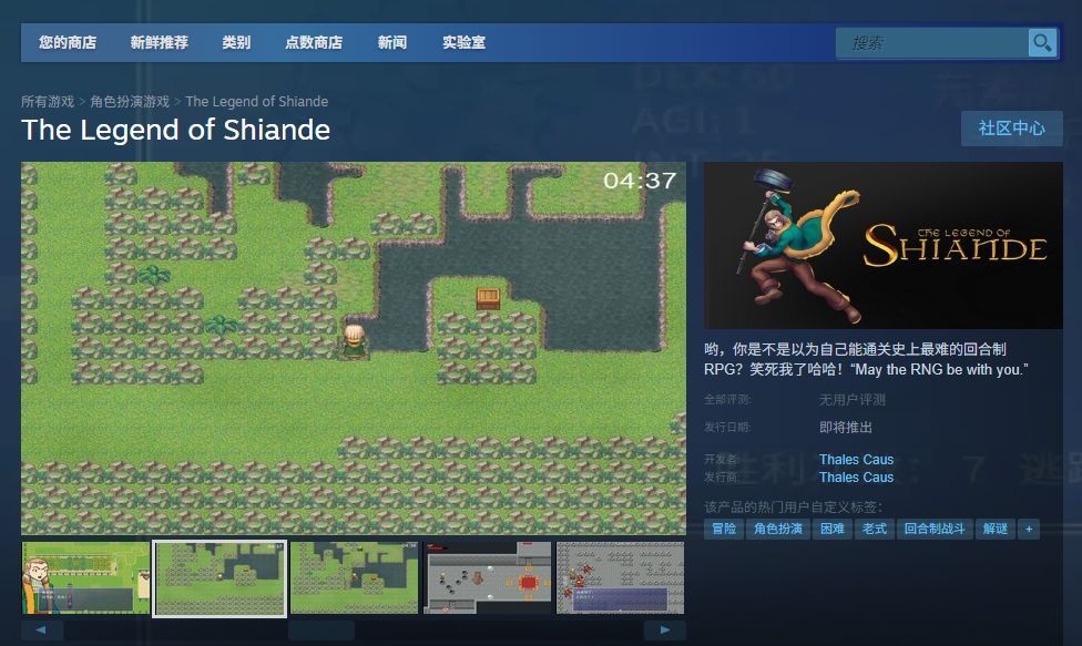 《The Legend of Shiande》Steam商店页面截图，显示游戏名称、价格、评分及特色标签