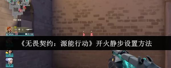 《无畏契约：源能行动》游戏界面展示角色静步移动状态，周围环境昏暗，突出隐蔽行动氛围