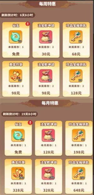 特惠商城界面展示每日、每周、每月礼包，标注含仙玉奖励