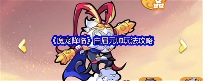 《魔宠降临》中白眉元帅角色立绘展示，身穿铠甲手持巨棍，气势威严