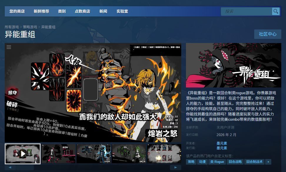 《异能重组》Steam商店页面截图，显示游戏价格、评分与系统需求信息