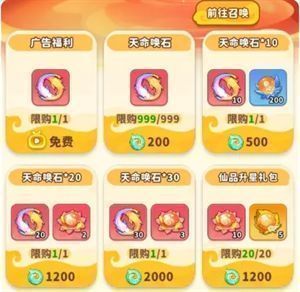 游戏内礼包购买界面，显示不同档位的天命唤石兑换选项