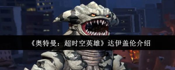 奥特曼超时空英雄中达伊盖伦的全身立绘展示，怪兽体型庞大，皮肤呈暗灰色，獠牙外露，眼神凶狠，充满压迫感