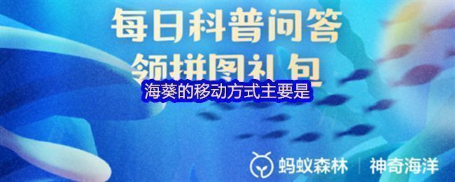 支付宝神奇海洋7月15日答题界面截图，显示当日问题：海葵的移动方式主要是？