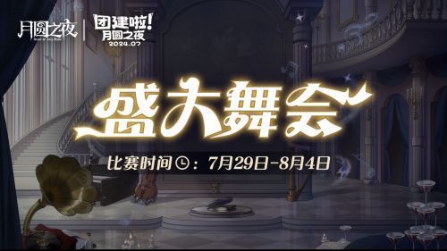 《月圆之夜》S4团建活动宣传海报，画面中多位主播头像环绕镜中对决舞台，中央醒目写着‘与魔女共舞’主题