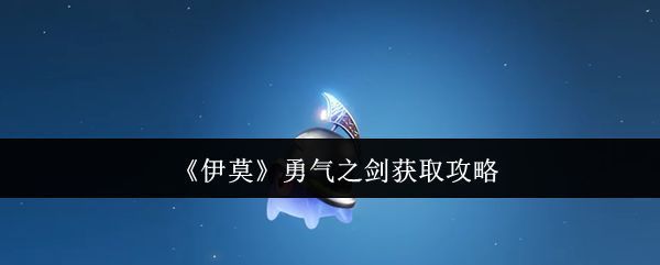《伊莫》游戏中勇气之剑的立绘展示，剑身泛着金色光芒，周围环绕着火焰特效