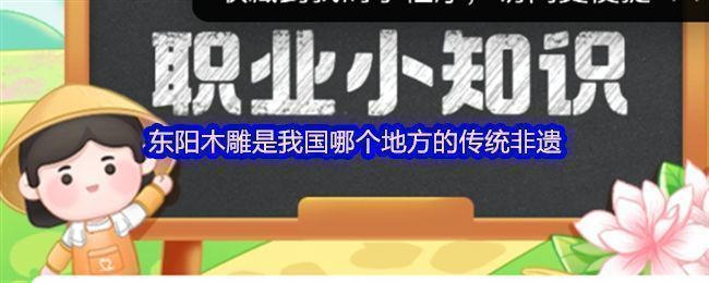 蚂蚁新村答题界面截图，显示‘东阳木雕是我国哪个地方的传统非遗’题目及选项
