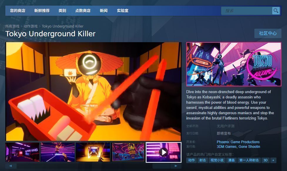 《东京地下杀手》Steam商店页面截图，显示游戏名称、价格、发行日期及用户评价标签