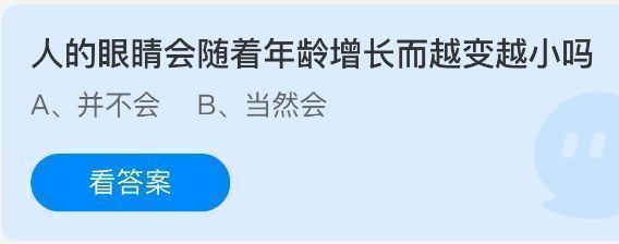 蚂蚁庄园7月16日答题界面截图，问题为‘人的眼睛会随着年龄增长而越变越小吗’