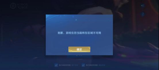 王者荣耀国际服登录界面显示‘当前区域不可用’错误提示