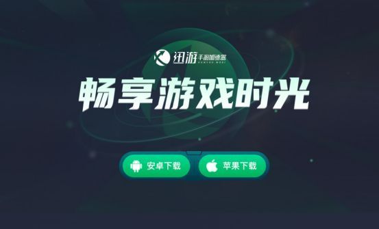 迅游手游加速器官网页面展示，用户正在下载安装包