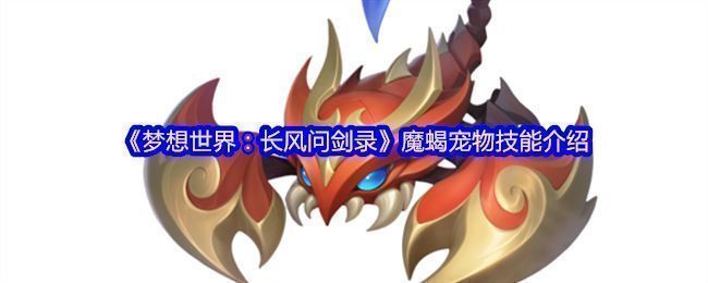 魔蝎宠物整体外观展示，紫红色身躯搭配魔化花纹背壳，双钳高举，尾部毒刺锋利，充满战斗气息