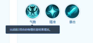 技能图标展示：气势，技能描述为提升自身攻击状态